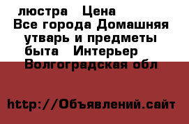 люстра › Цена ­ 3 917 - Все города Домашняя утварь и предметы быта » Интерьер   . Волгоградская обл.